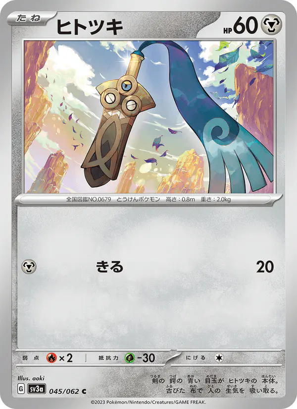 Carta ヒトツキ 045/062 de レイジングサーフ