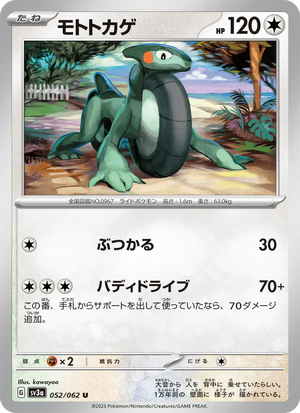 Carta モトトカゲ 052/062 de レイジングサーフ
