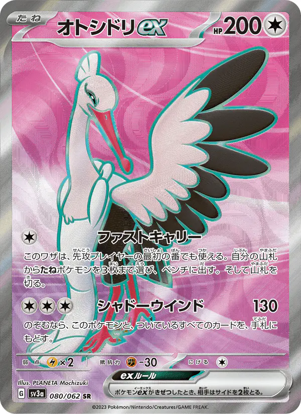 Carta オトシドリex 080/062 de レイジングサーフ