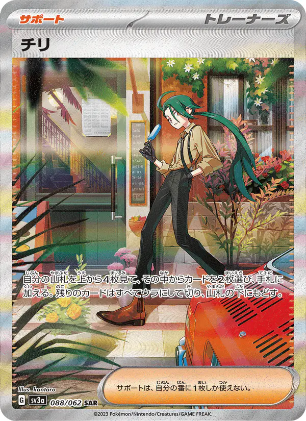 Carta チリ 088/062 de レイジングサーフ