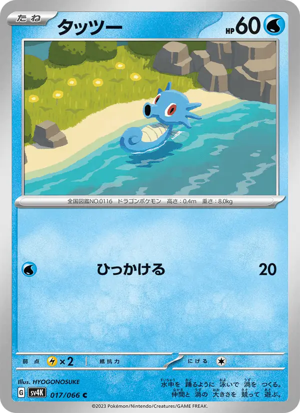 Carta タッツー 017/066 de 古代の咆哮