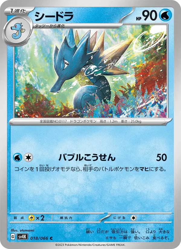 Carta シードラ 018/066 de 古代の咆哮