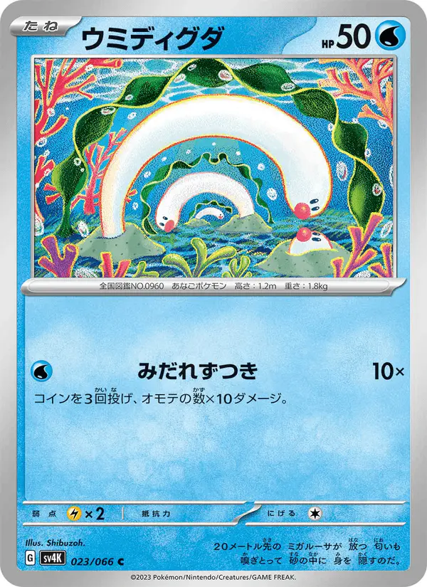 Carta ウミディグダ 023/066 de 古代の咆哮