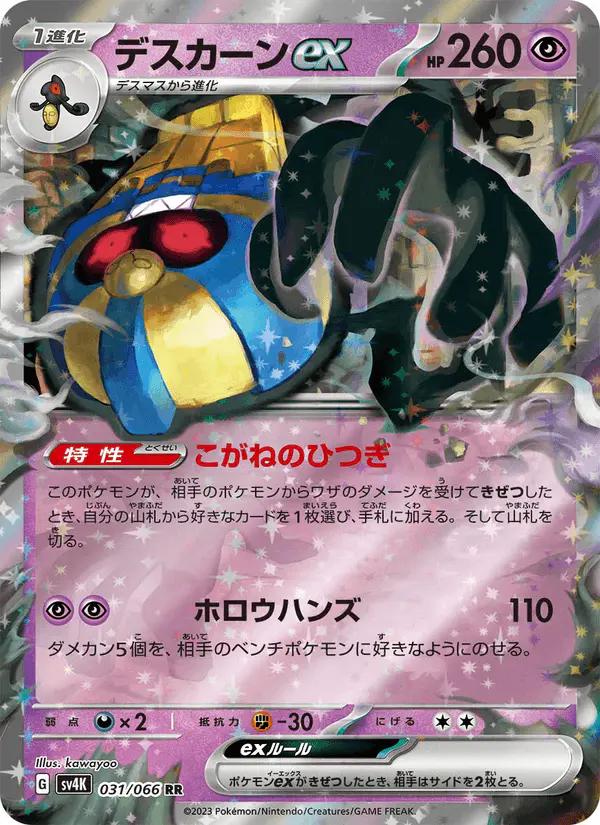 Carta デスカーンex 031/066 de 古代の咆哮