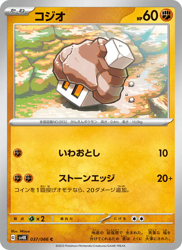 Carta コジオ 037/066 de 古代の咆哮