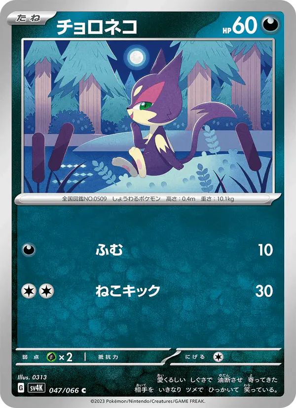 Carta チョロネコ 047/066 de 古代の咆哮