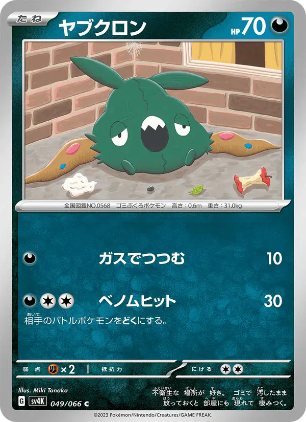 Carta ヤブクロン 049/066 de 古代の咆哮