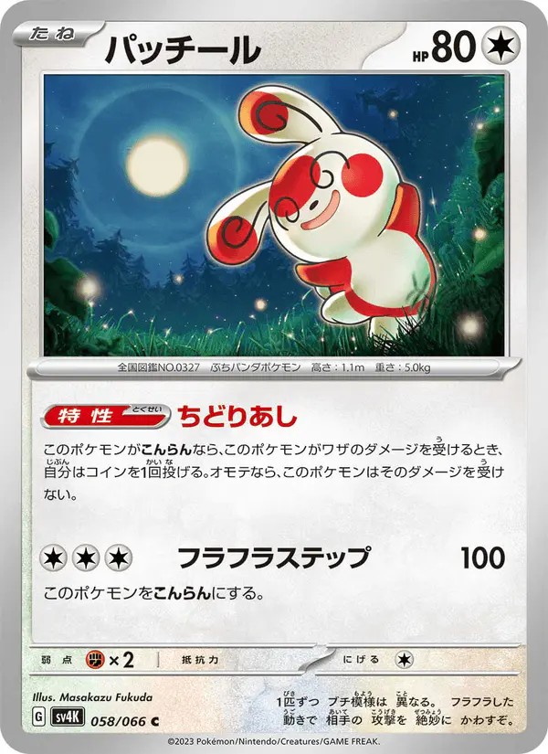 Carta パッチール 058/066 de 古代の咆哮