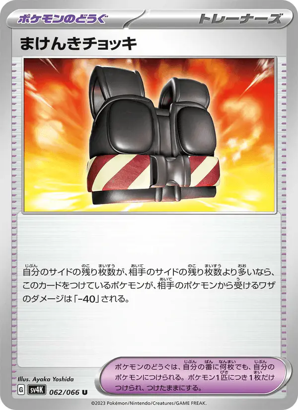 Carta まけんきチョッキ 062/066 de 古代の咆哮