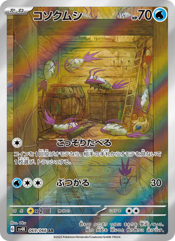 Carta コソクムシ 069/066 de 古代の咆哮