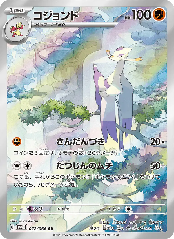 Carta コジョンド 072/066 de 古代の咆哮