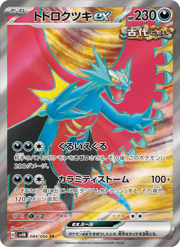 Carta トドロクツキex 084/066 de 古代の咆哮