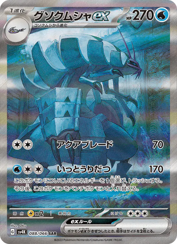 Carta グソクムシャex 088/066 de 古代の咆哮