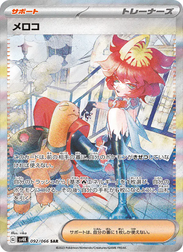 Carta メロコ 092/066 de 古代の咆哮