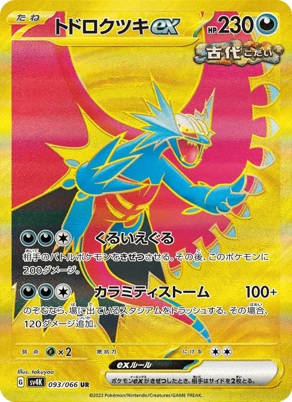 Carta トドロクツキex 093/066 de 古代の咆哮