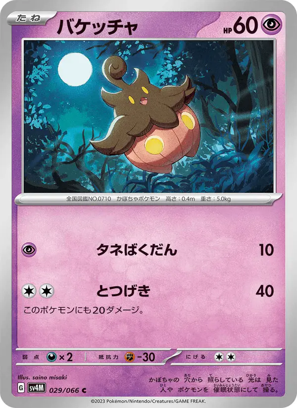 Carta バケッチャ 029/066 de 未来の一閃