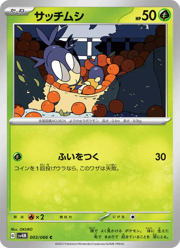 Carta サッチムシ 003/066 de 未来の一閃