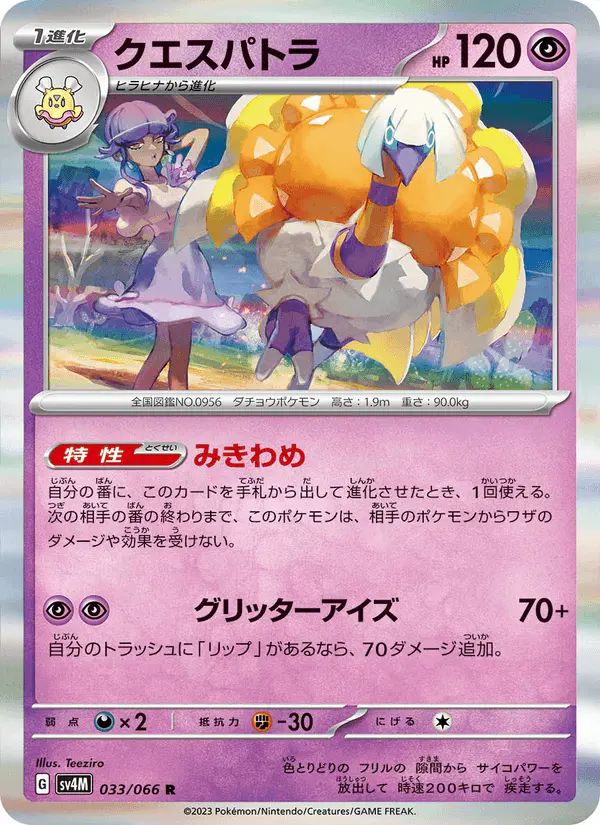 Carta クエスパトラ 033/066 de 未来の一閃