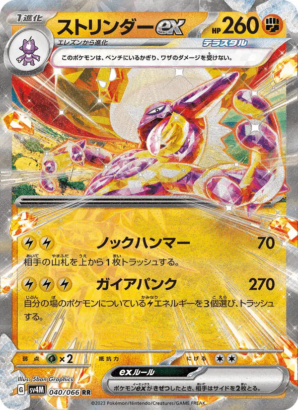 Carta ストリンダーex 040/066 de 未来の一閃
