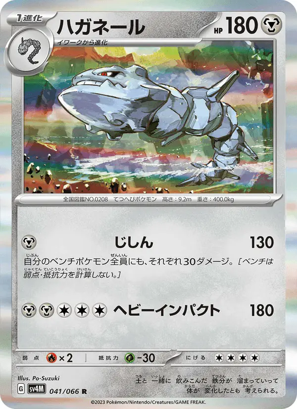 Carta ハガネール 041/066 de 未来の一閃