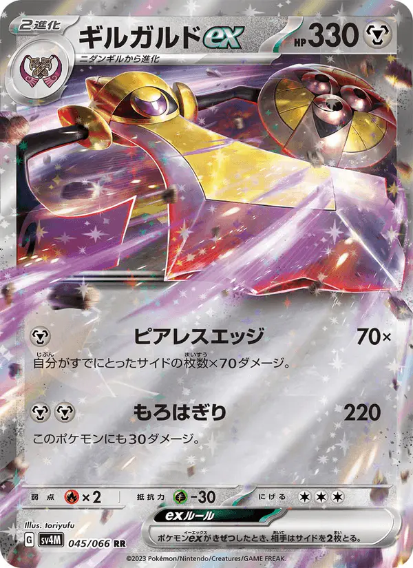 Carta ギルガルドex 045/066 de 未来の一閃