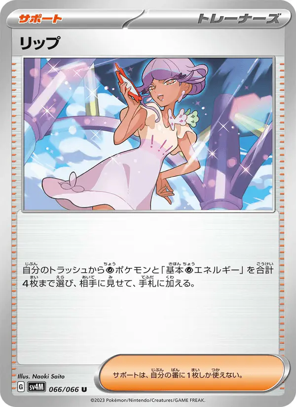Carta リップ 066/066 de 未来の一閃