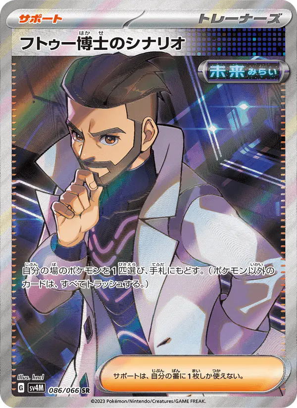 Carta フトゥー博士のシナリオ 086/066 de 未来の一閃