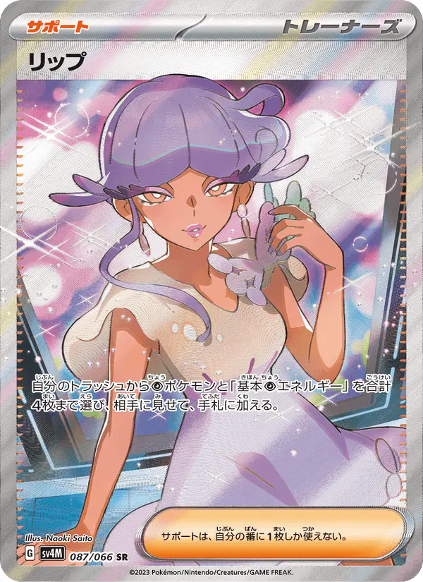 Carta リップ 087/066 de 未来の一閃