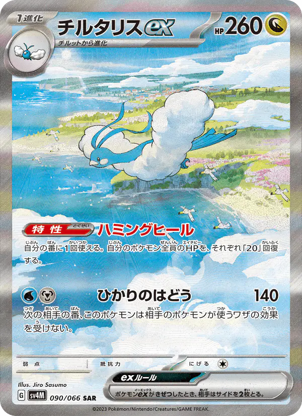 Carta チルタリスex 090/066 de 未来の一閃