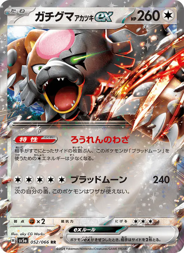 Carta ガチグマ アカツキex 052/066 de クリムゾンヘイズ
