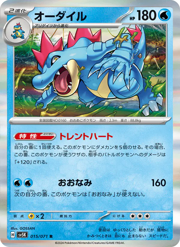 Carta オーダイル 015/071 de ワイルドフォース