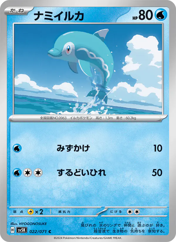 Carta ナミイルカ 022/071 de ワイルドフォース