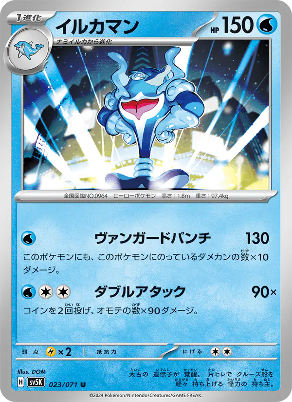 Carta イルカマン 023/071 de ワイルドフォース