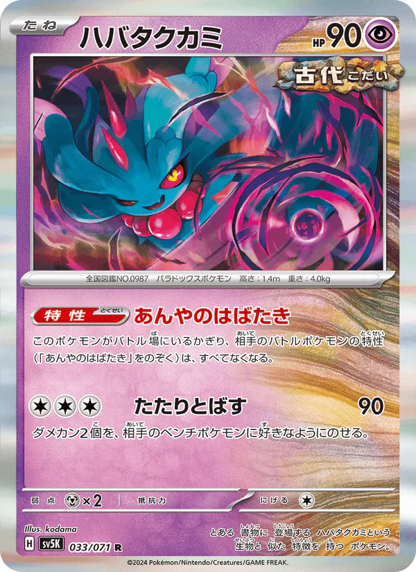 Carta ハバタクカミ 033/071 de ワイルドフォース