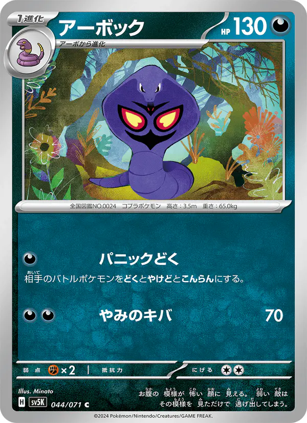Carta アーボック 044/071 de ワイルドフォース