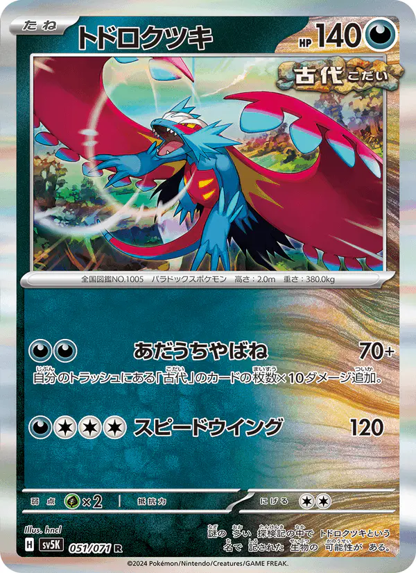 Carta トドロクツキ 051/071 de ワイルドフォース