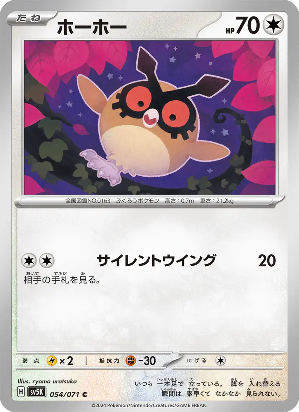Carta ホーホー 054/071 de ワイルドフォース