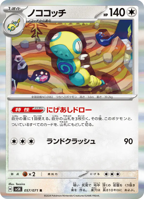 Carta ノココッチ 057/071 de ワイルドフォース