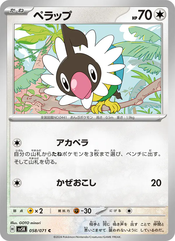 Carta ペラップ 058/071 de ワイルドフォース