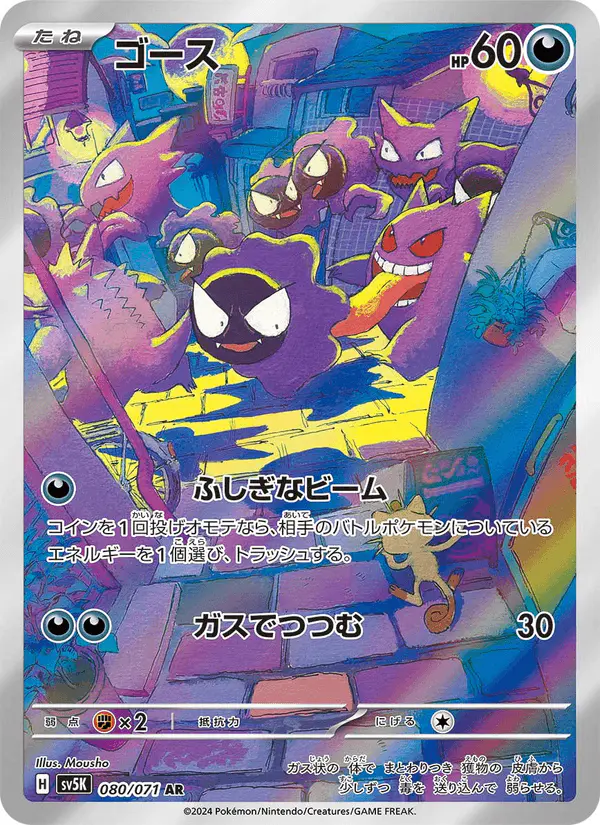 Carta ゴース 080/071 de ワイルドフォース