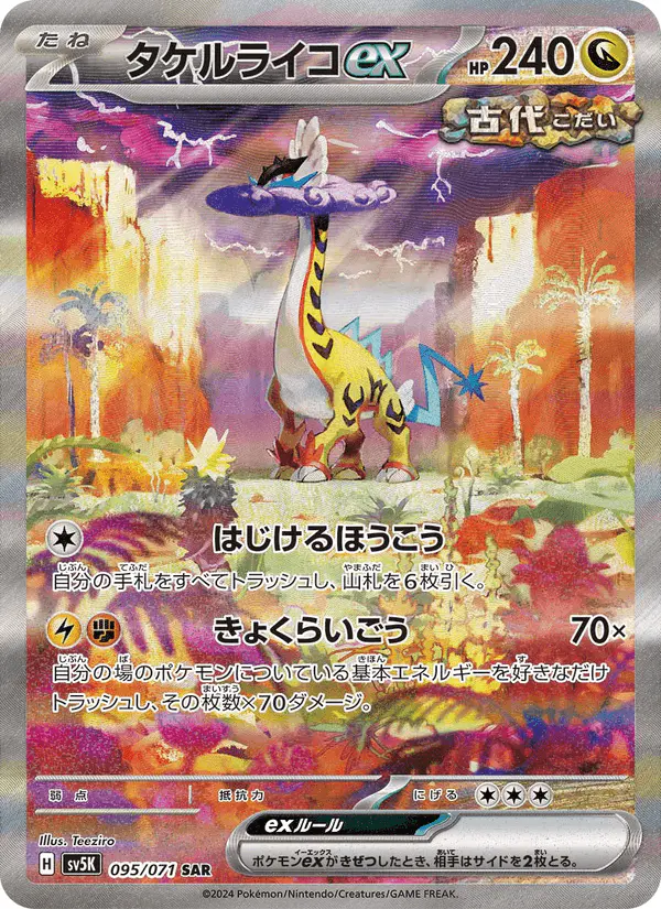 Carta タケルライコex 095/071 de ワイルドフォース