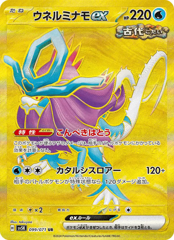 Carta ウネルミナモex 099/071 de ワイルドフォース