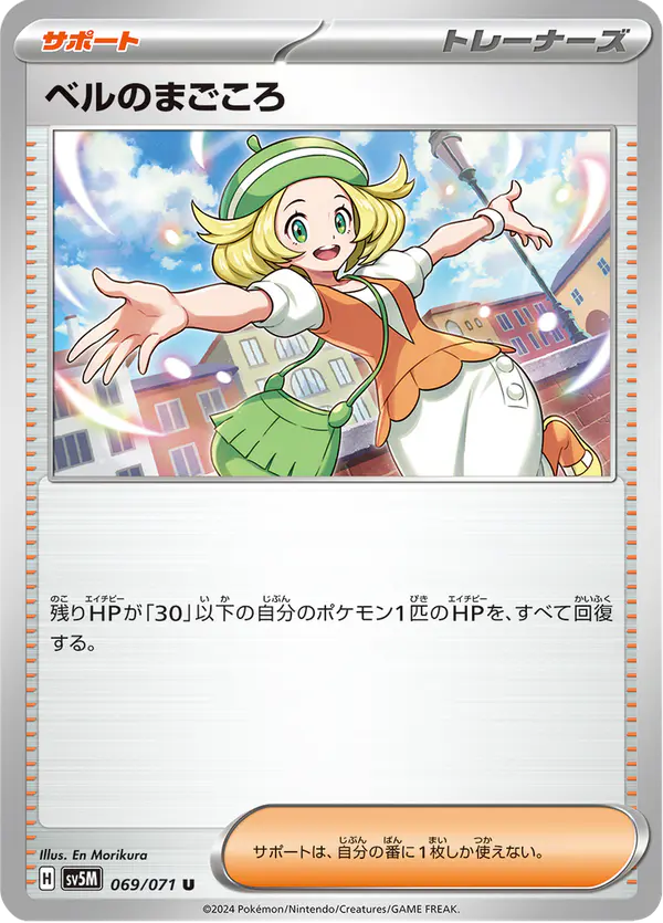 Carta ベルのまごころ 069/071 de サイバージャッジ