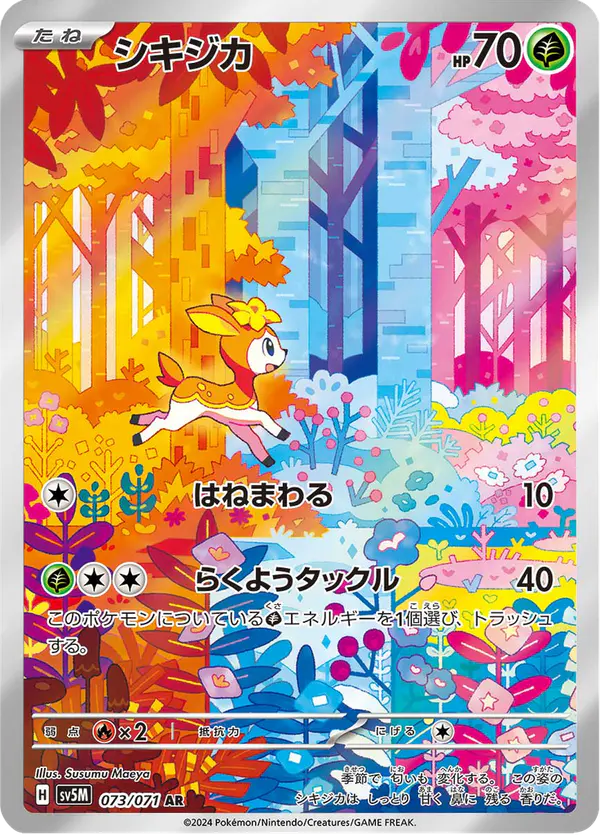 Carta シキジカ 073/071 de サイバージャッジ