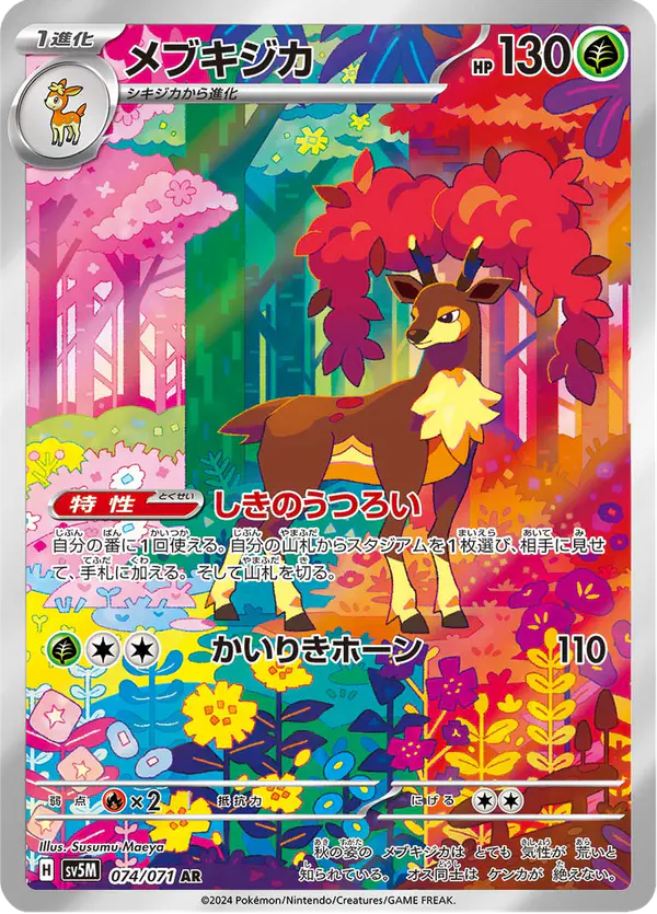 Carta メブキジカ 074/071 de サイバージャッジ