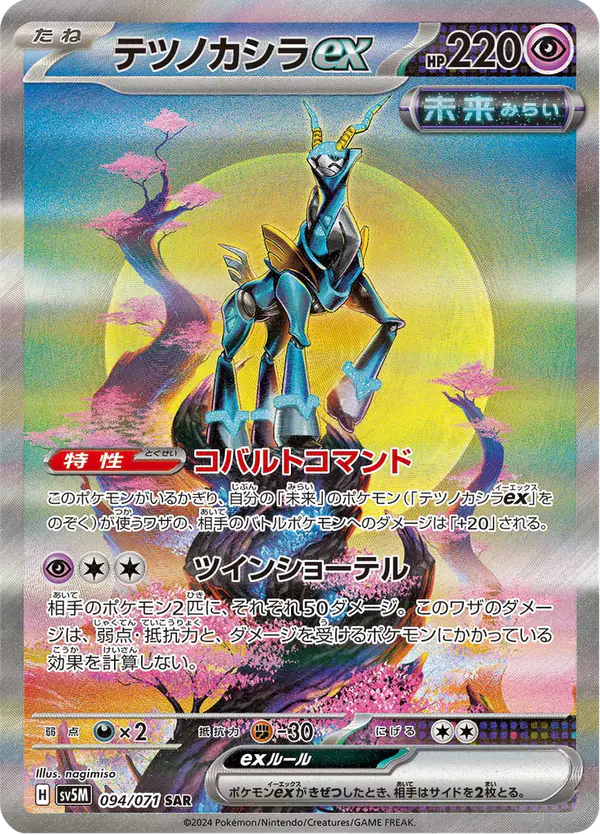 Carta テツノカシラex 094/071 de サイバージャッジ