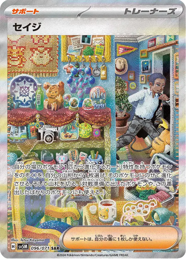 Carta セイジ 096/071 de サイバージャッジ
