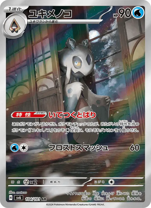 Carta ユキメノコ 104/101 de 変幻の仮面