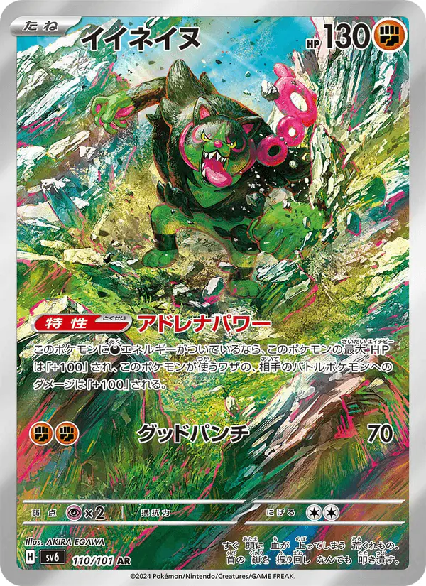 Carta イイネイヌ 110/101 de 変幻の仮面