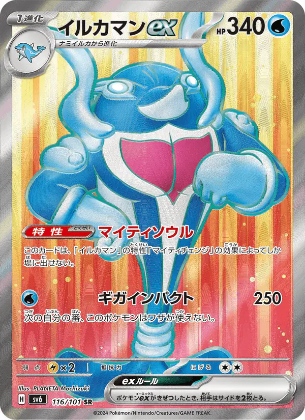 Carta イルカマンex 116/101 de 変幻の仮面